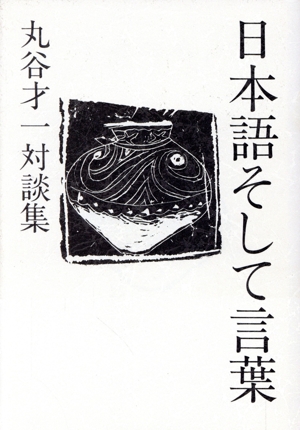 日本語そして言葉