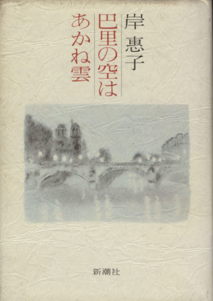 巴里の空はあかね雲