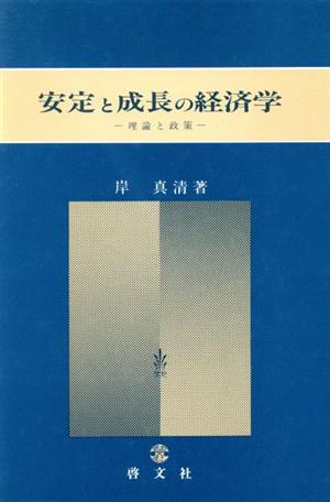 安定と成長の経済学 理論と政策