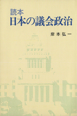 読本 日本の議会政治