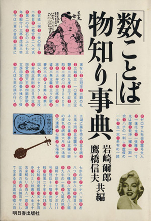 「数ことば」物知り事典