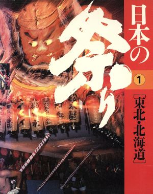 日本の祭り 1東北・北海道