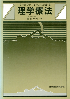 リハビリテーションにおける 理学療法