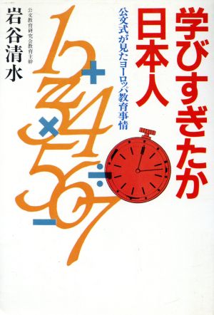 学びすぎたか日本人 公文式が見たヨーロッパ教育事情