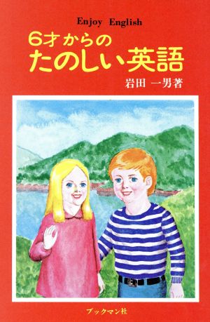 6才からのたのしい英語