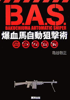 B.A.S. 爆血馬自動狙撃術