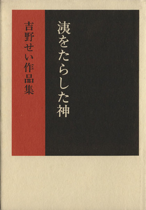 洟をたらした神 吉野せい作品集