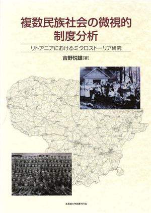 複数民族社会の微視的制度分析