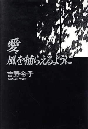 愛、風を捕らえるように