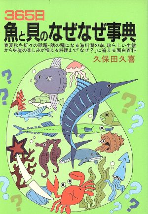 365日魚と貝のなぜなぜ事典