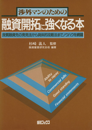 渉外マンのための 融資開拓に強くなる本