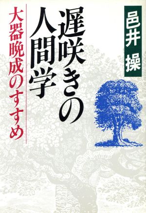 遅咲きの人間学