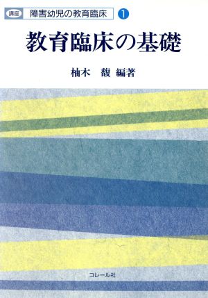 講座障害幼児の教育臨床1 教育臨床の基礎