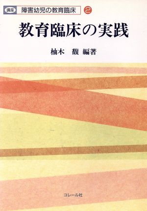 講座障害幼児の教育臨床2 教育臨床の実践