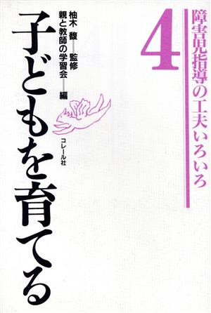 子どもを育てる(4)