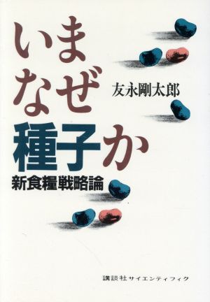 いまなぜ種子か