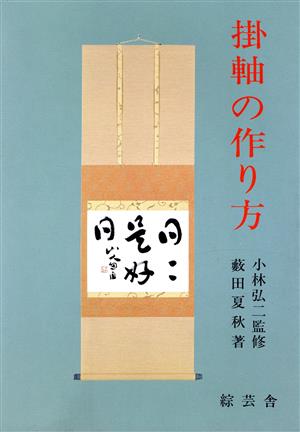 掛軸の作り方