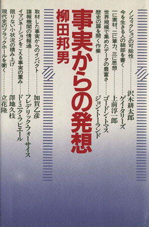 事実からの発想