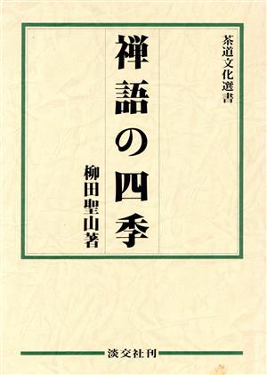 禅語の四季