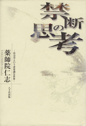 禁断の思考 社会学という非常識な世界