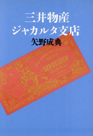 三井物産ジャカルタ支店