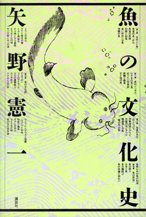 魚の文化史