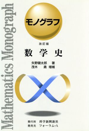 数学史 モノグラフ 改訂版