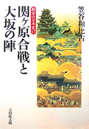 関ヶ原合戦と大坂の陣戦争の日本史17