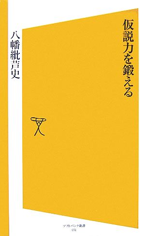 仮説力を鍛える SB新書