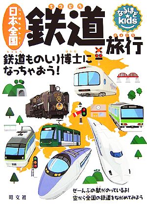 日本全国鉄道旅行 なるほどkids