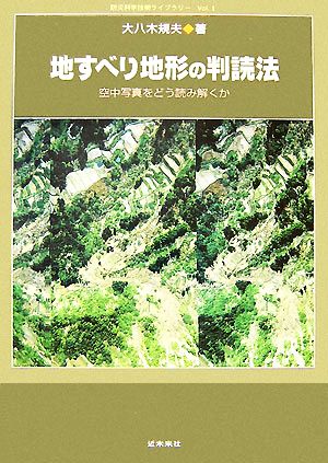 地すべり地形の判読法 空中写真をどう読み解くか 防災科学技術ライブラリー・シリーズVol.1