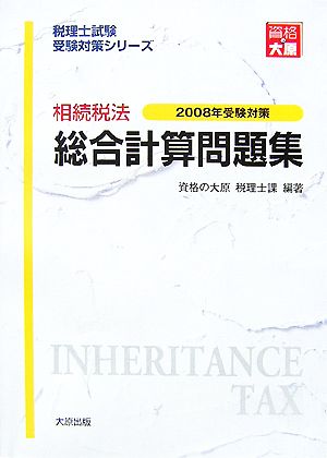 相続税法総合計算問題集(2008年受験対策) 税理士試験受験対策シリーズ