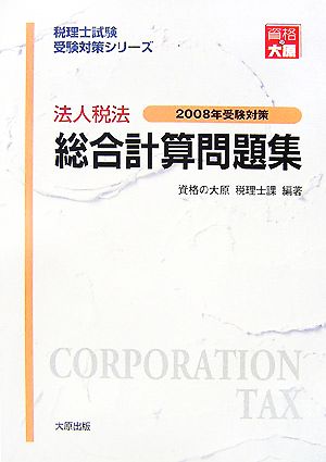 法人税法総合計算問題集(2008年受験対策) 税理士試験受験対策シリーズ