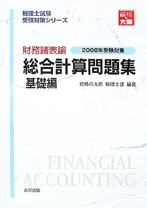 財務諸表論総合計算問題集 基礎編(2008年受験対策) 税理士試験受験対策シリーズ