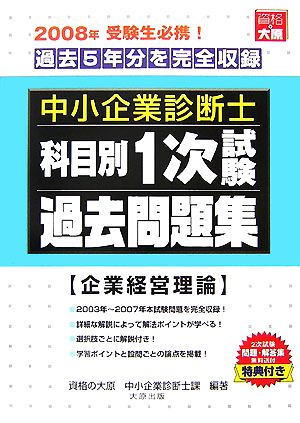 中小企業診断士科目別1次試験過去問題集 企業経営理論 2008年版 過去5年分を完全収録