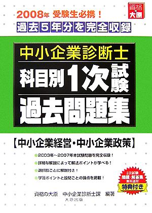 中小企業診断士科目別1次試験過去問題集 中小企業経営・中小企業政策 2008年版 過去5年分を完全収録