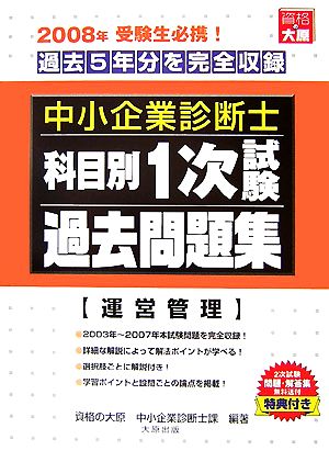 中小企業診断士科目別1次試験過去問題集 運営管理 2008年版 過去5年分を完全収録