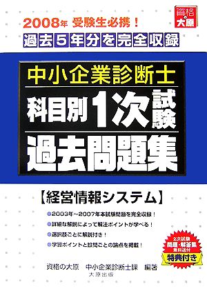 中小企業診断士科目別1次試験過去問題集 経営情報システム 2008年版 過去5年分を完全収録