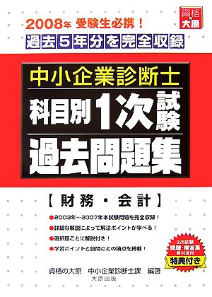 中小企業診断士科目別1次試験過去問題集 財務・会計 2008年版 過去5年分を完全収録