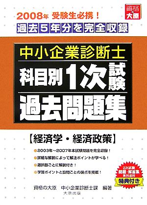 中小企業診断士科目別1次試験過去問題集 経済学・経済政策 2008年版 過去5年分を完全収録