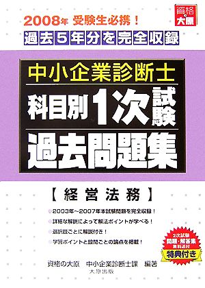 中小企業診断士科目別1次試験過去問題集 経営法務 2008年版 過去5年分を完全収録