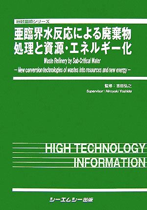 亜臨界水反応による廃棄物処理と資源・エネルギー化 地球環境シリーズ