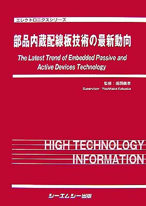 部品内蔵配線板技術の最新動向 エレクトロニクスシリーズ