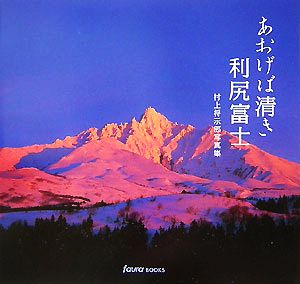 あおげば清き利尻富士 村上将示郎写真集 faura BOOKS