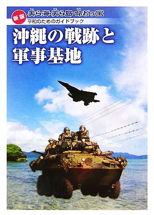 新版 沖縄の戦跡と軍事基地 美ら海・美ら島・命どぅ宝 平和のためのガイドブック