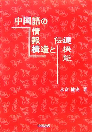 中国語の情報構造と伝達機能