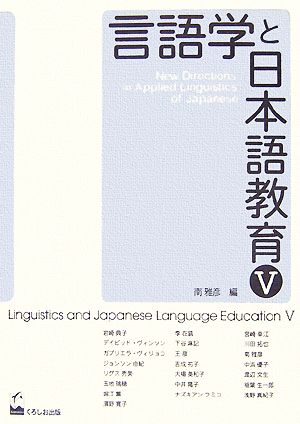 言語学と日本語教育(5)