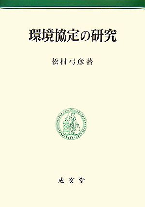 環境協定の研究 明治大学社会科学研究所叢書