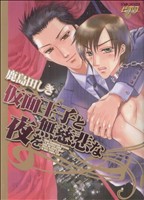 仮面王子と無慈悲な夜を ジュネC ピアスシリーズ