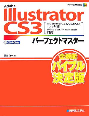 Adobe Illustrator CS3パーフェクトマスター Illustrator CS3/CS2/CS/10/9対応 Windows/Macintosh対応 Perfect Master SERIES97